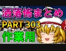 ゆっくり怪談 作業用・睡眠用 洒落怖まとめ 303 (＋おまけ程度の茶番)