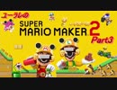 やる気スイッチOOOOOON！！！　マリオメーカー２Part3