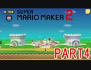 スーパーマリオメーカー2実況【ストーリー編】part4
