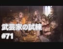 [実況]OCTOPATH TRAVELER/オクトパストラベラー #71 武芸家の試練 豪武匠ウィンヒルド戦
