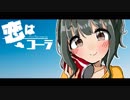 【イメージソング】恋はコーラ【藤居朋】