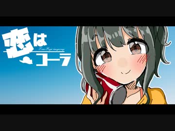 【イメージソング】恋はコーラ【藤居朋】