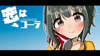 【イメージソング】恋はコーラ【藤居朋】