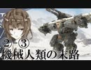 【Voiceroid実況劇場風実況】機械人類の末路2-3 新たなる時代の主【BattleOfTitans】