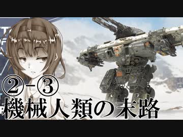【Voiceroid実況劇場風実況】機械人類の末路2-3 新たなる時代の主【BattleOfTitans】