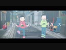 【MMDおそ松さん】イドラのサーカス【速度材木数字】