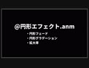 @円形エフェクト.anm