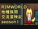 【RimWorld】異種族間交流冒険記 season1 part11【実況】