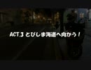 広島ツーリング2019 ACT3「とびしま海道へ向かう！」