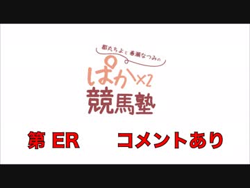 【特番】佐藤亜美菜さんゲスト☆都丸ちよと春瀬なつみのぱかぱか競馬塾 第ER【2019上半期総決算！特別夏期講習＆なっぴーばーすでー】前半 コメント有