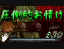 【DBD】群馬散歩【実況】part30