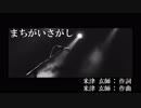 【カラオケ】まちがいさがし/菅田 将暉