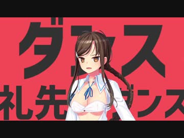 ダンス礼先輩ダンス