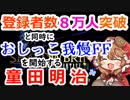 登録者数8万人突破と同時におしっこ我慢FFを始める童田明治