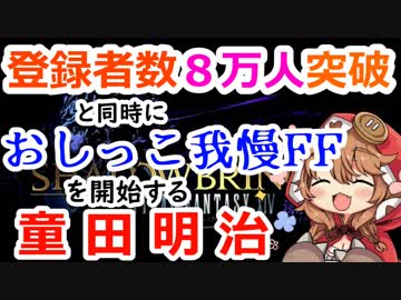 登録者数8万人突破と同時におしっこ我慢FFを始める童田明治