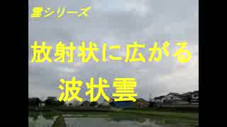 雲シリーズ　放射状に広がる波状雲