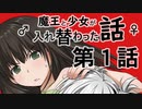 魔王と少女が入れ替わった話　第１話