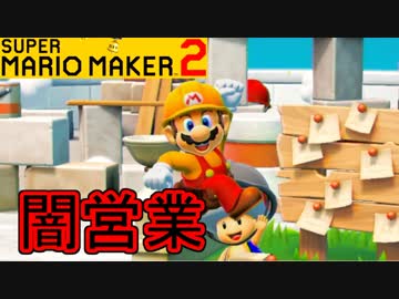 【スーパーマリオメーカー2 実況】無限に遊べるマリオやろうぜ！？part4