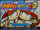 野球の知識も興味もない奴がパワプロクンポケット1・2を実況したかった。 ～またまた二軍だけど命、燃やすぜ!～　その1