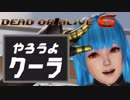 やろうよDOA【クーラ初心者向け解説】