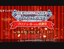 アイドルマスター シンデレラガールズ プロデューサーさん感謝祭 in 新木場スタジオコースト DJパート ※有アーカイブ