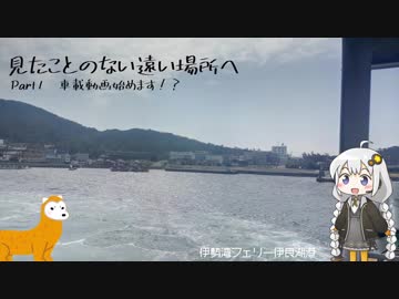 【VOICEROID車載】見たことない遠い場所へPart1「車載動画始めます!?」