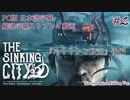 【日本語&解説字幕】水没した街を巡るクトゥルフホラー #2【The Sinking City】