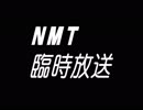 【閲覧注意】ＮＭＴ臨時放送【明日の犠牲者】