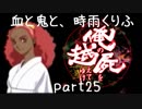 【乱屍】血と鬼と、時雨くりふ part25【生声注意】