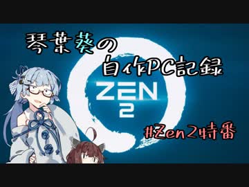 琴葉葵の自作PC記録 #Zen2特番