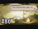 【OCTOPATH TRAVELER】バトルジョブ縛り・摩訶不思議の舞ブーストMAX発動で完クリ目指す⁂Part86【実況プレイ】(ネタバレあり)