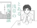 【手描き】とある浅草の御茶会議【皿】