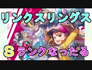 【リンクスリングス】Sランク昇格戦！ニコルでぶっちぎったる！【リクリグ】#7