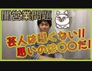 【ブラック企業？】吉本芸人の闇営業問題について同じ個人事業主の観点で話してみた