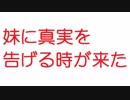 【2ch】妹に真実を告げる時が来た