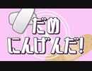 【オリジナルPV】だめにんげんだ! / 薄塩指数 【初投稿】