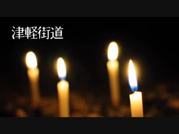 【怪談屋　狐狗狸】 「津軽街道」