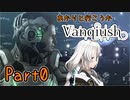 【Vanquish】あかりと行こうかVanquishPart0【VOICEROID】