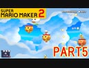 スーパーマリオメーカー2実況【つくる編】part5