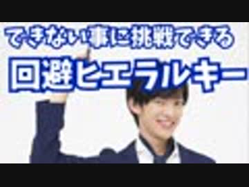 怖くてできないことにも挑戦できる【回避ヒエラルキー】ほか