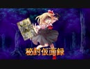 東方秘封仮面録　第4話　『恐怖』