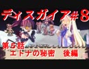 【魔界戦記ディスガイア】実況プレイ　第5話　エトナの秘密　後編＃8【PSP】