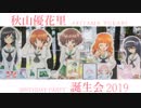 【ガールズ&パンツァー】秋山 優花里の誕生日 2019【大洗巡礼】