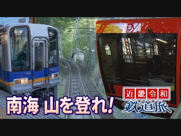 【近畿令和鉄道旅2019 #6】空海の住む山へ＠難波→高野山