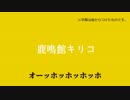 鹿鳴館キリコの日々更新するあいさつ