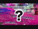 【スプラトゥーン2】塗り専の職務を果たすナワバリ＃4【わのや】