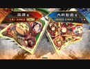[三国志大戦]阿会喃と大騒ぎ46[覇者]
