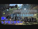 【実況】隠しレアモンスター『ナルガクルガ』が熱すぎた！！【MHWIB　βテストプレイ】ナルガクルガ(マスターランク)