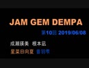JAM GEM DEMPA!!!（第１０回　2019.06.08）