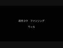 【卯月コウファンソング】ウィル